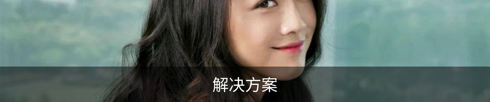 解决方案